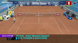 Илья Ивашко вышел в 1/16 теннисного турнира в Барселоне