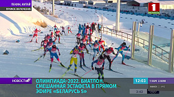 Олимпиада-2022 - смешанная эстафета по биатлону в прямом эфире "Беларусь 5"