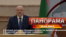 Главные новости в Беларуси и мире. Панорама, 13.02.2024