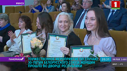 Торжественное мероприятие по случаю 30-летия Белорусского союза женщин прошло во Дворце Республики