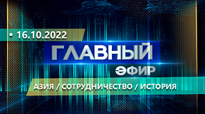 Итоги саммита в Астане, интервью А.Г.Лукашенко телекомпании NBC, проект "Диспозиция", в Беларуси продолжается мониторинг цен - события недели в "Главном эфире"