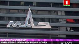 МАЗ продолжит свою работу на рынке Украины 