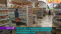 Более 90 % товаров в магазинах Белкоопсоюза от белорусских производителей