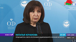Н. Кочанова: Поправки в Конституцию Беларуси будут вынесены на референдум не позднее февраля