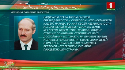 Са святам беларусаў павіншаваў Прэзідэнт Аляксандр Лукашэнка