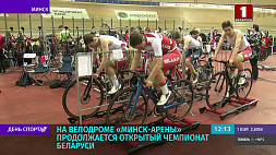 На велодроме "Минск-Арены" продолжается открытый чемпионат Беларуси