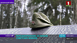 Перезахоронение останков 18 советских воинов состоялось в Лиозненском районе