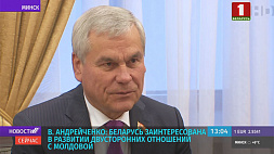 В. Андрейченко: Беларусь заинтересована в развитии двусторонних отношений с Молдовой