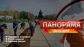 Главные новости в Беларуси и мире. Панорама, 22.04.2023