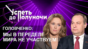 Премьер-министр Беларуси Роман Головченко в проекте "Успеть до полуночи"