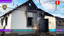 Следователи разбираются в обстоятельствах смертельного пожара в Пуховичском районе