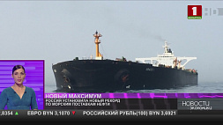 Россия установила новый рекорд по морским поставкам нефти