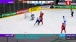 Беларусь сыграет со Швецией на чемпионате мира по хоккею