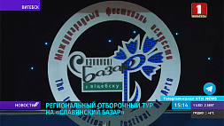 В Витебске прошли региональные отборы на "Славянский базар"