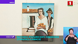 Выставка Миммо де Феличе открылась в Минске 
