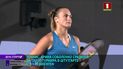 Белорусская теннисистка Арина Соболенко сразится за титул турнира в Штутгарте с Игой Швентек