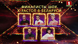 Финалисты шоу X-Factor Belarus споют о родителях - участники готовят эмоциональный эфир