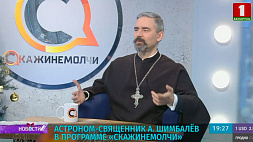 Астроном-священник Александр Шимбалев напомнил главное правило встречи Рождества