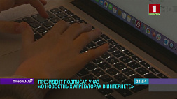 Президент Беларуси подписал указ "О новостных агрегаторах в интернете"