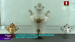 "Чайные истории" - коллекционная выставка в Борисове
