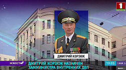Дмитрий Корзюк назначен замминистра внутренних дел Республики Беларусь