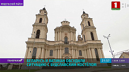 Беларусь и Ватикан обсудили ситуацию с Будславским костелом 