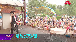 Минский зоопарк отметил  тридцать седьмой день рождения