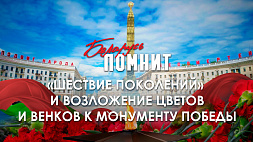 "Шествие поколений" и возложение цветов и венков к монументу Победы