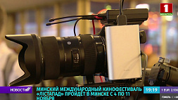 Международный кинофестиваль "Лістапад" пройдет в Минске с 4 по 11 ноября