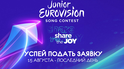 Последний день приема заявок для участия в национальном отборе на детский конкурс песни "Евровидение-2019"