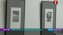 Выставка "Гравюра без границ" открылась в Минске