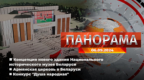 Главные новости в Беларуси и мире. "Панорама", 06.09.2024 