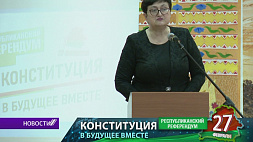 Валентина Курсевич: Референдум дает шанс отстоять свою независимость, суверенитет и стабильность в обществе