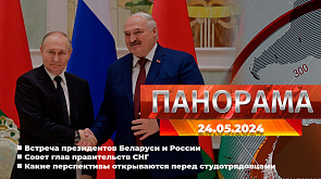 Что обсудили президенты Беларуси и России? Какие акценты расставили на Совете глав правительств СНГ, какие перспективы открываются перед студотрядовцами -  главное за 24 мая в "Панораме"