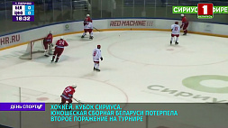 Юношеская сборная Беларуси по хоккею потерпела второе поражение