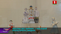 Волшебный мир фарфора в художественной галерее Михаила Савицкого
