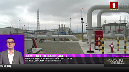 Европа представила план по отказу от российских газа и нефти