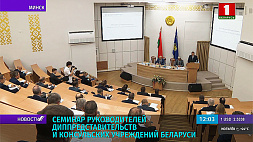 Отчитаться о проделанной работе и рассказать о перспективах деятельности - семинар белорусских дипломатов проходит в Минске 