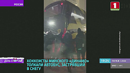 Хоккеисты минского "Динамо" толкали автобус, застрявший в снегу 