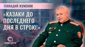 Геннадий Жуменок - Атаман Минского округа РОО "Белорусское казачество", казачий полковник 