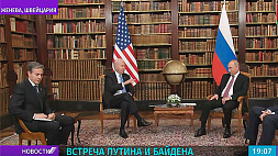 В Женеве завершилась встреча В. Путина и Дж. Байдена