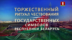 Торжественный ритуал чествования государственных символов Республики Беларусь