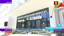 Городская детская поликлиника № 1 Могилева переехала в новое здание