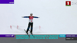 Олимпиада в Пекине: квалификация в лыжной акробатике перенесена на 14 февраля