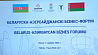 В Минске проходит белорусско-азербайджанский бизнес-форум. Узнали, какие совместные производства планируют создать страны