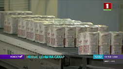 В Беларуси действуют новые цены на сахар - насколько вырастет стоимость?