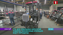 ГТК Беларуси: Для отдельных категорий товаров таможенные операции будут упрощены 