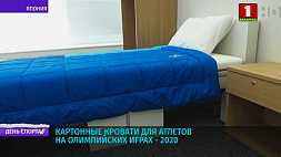 Картонные кровати для атлетов на Олимпийских играх - 2020 в Токио