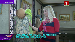 В Музее белорусской народной культуры в Раубичах открылась выставка "Войлочная рапсодия"