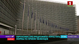 Еврокомиссия предложила упростить нормы по приему беженцев
